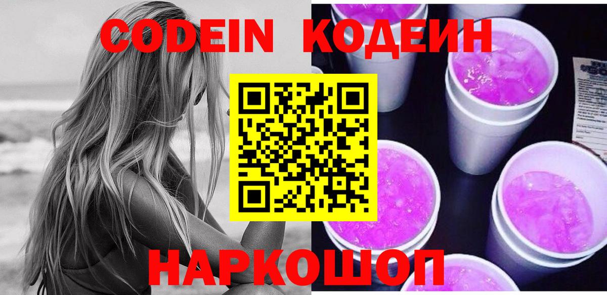 Codein Purple Drank  Вход с VPN  Скопин 